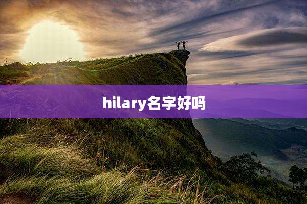 hilary名字好吗