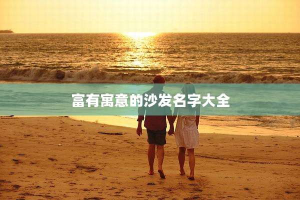 富有寓意的沙发名字大全