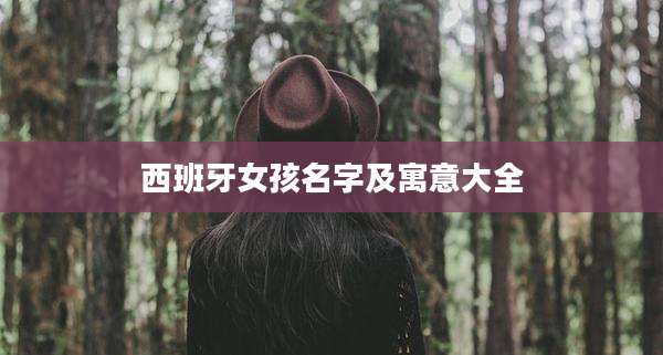 西班牙女孩名字及寓意大全