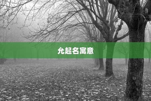 允起名寓意