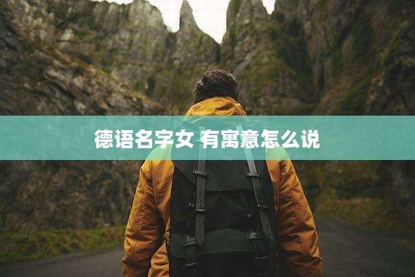 德语名字女 有寓意怎么说