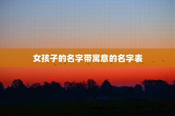 女孩子的名字带寓意的名字表