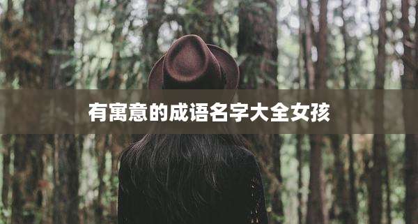 有寓意的成语名字大全女孩