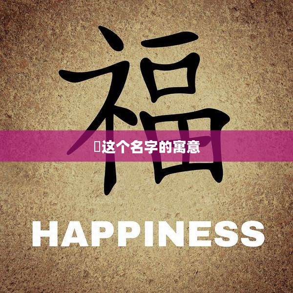 彧这个名字的寓意