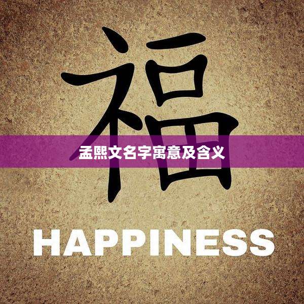 孟熙文名字寓意及含义