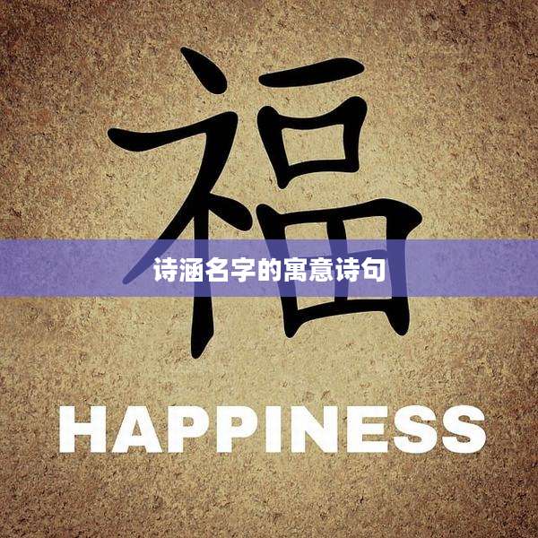 诗涵名字的寓意诗句