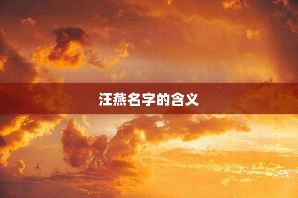 汪燕名字的含义
