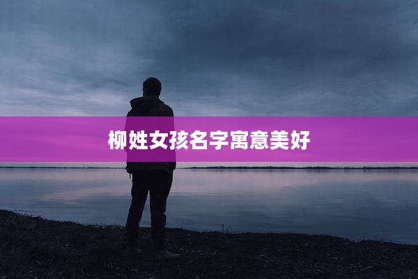 柳姓女孩名字寓意美好