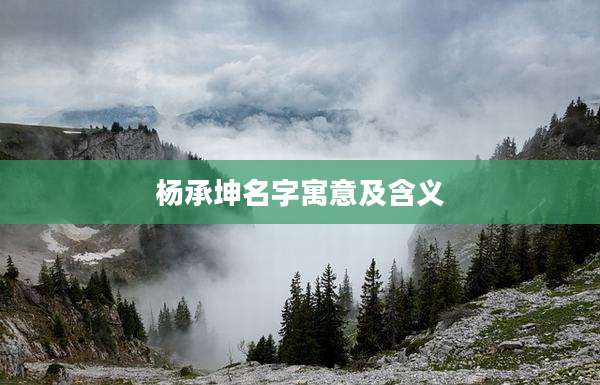 杨承坤名字寓意及含义