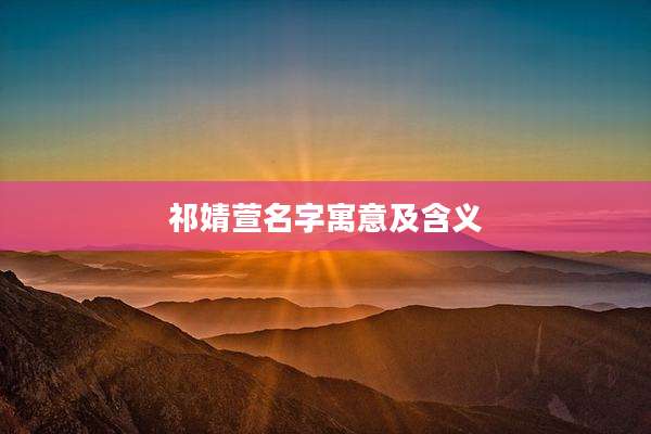 祁婧萱名字寓意及含义