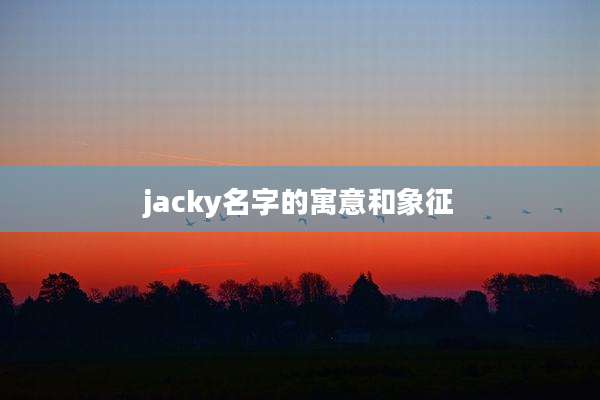jacky名字的寓意和象征