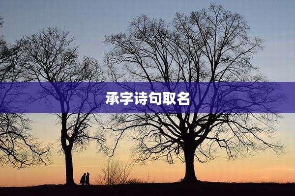 承字诗句取名