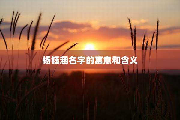 杨钰涵名字的寓意和含义