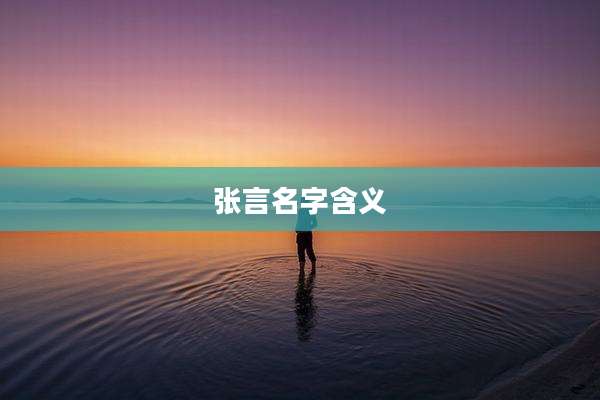 张言名字含义