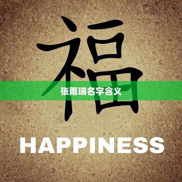 张雨瑞名字含义