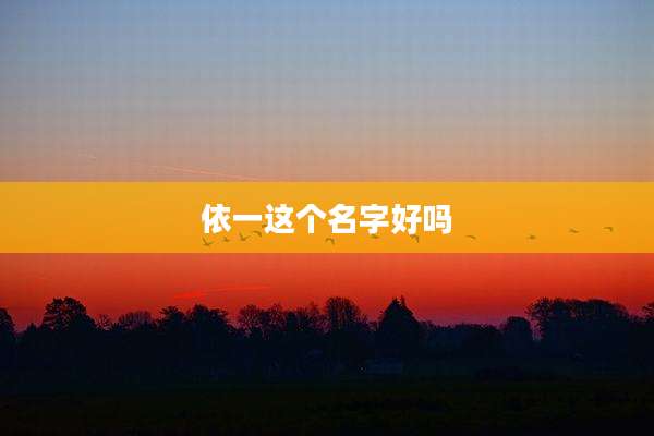 依一这个名字好吗