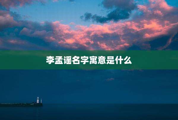 李孟谣名字寓意是什么