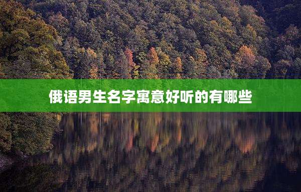 俄语男生名字寓意好听的有哪些