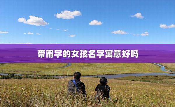 带甯字的女孩名字寓意好吗