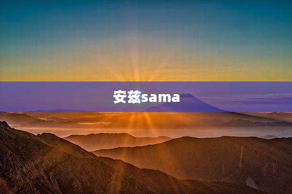 安兹sama