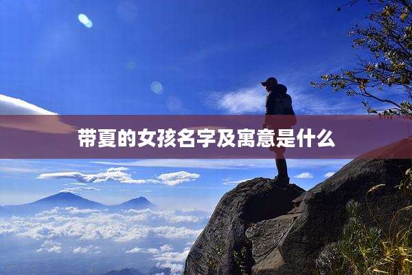 带夏的女孩名字及寓意是什么