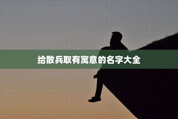 给散兵取有寓意的名字大全