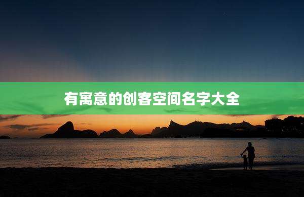 有寓意的创客空间名字大全