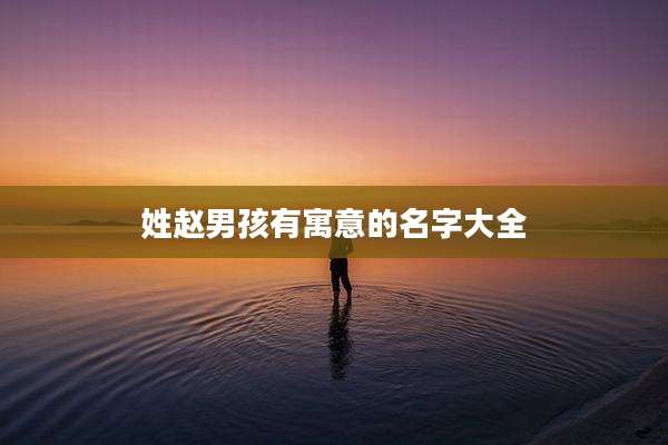 姓赵男孩有寓意的名字大全