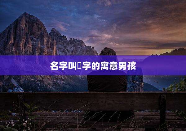 名字叫芃字的寓意男孩