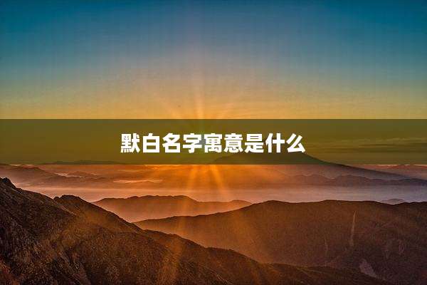 默白名字寓意是什么