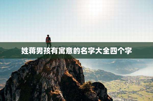 姓蒋男孩有寓意的名字大全四个字