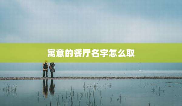 寓意的餐厅名字怎么取