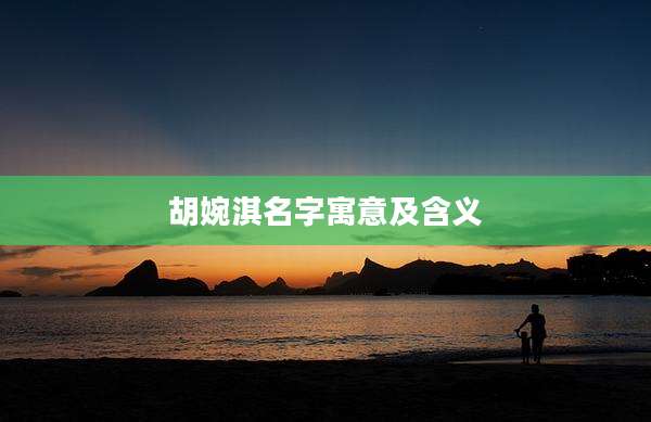 胡婉淇名字寓意及含义
