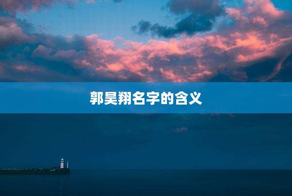 郭昊翔名字的含义