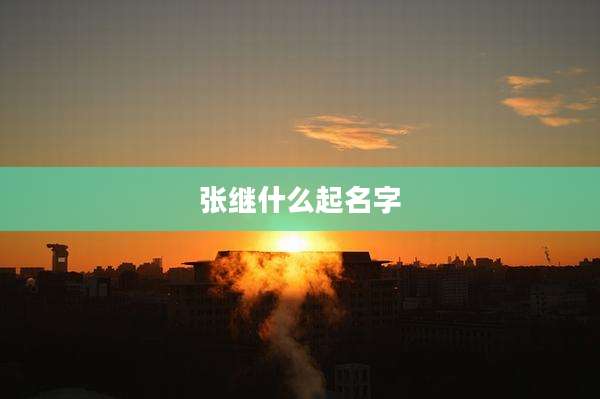张继什么起名字