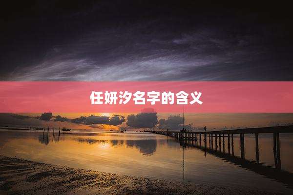 任妍汐名字的含义