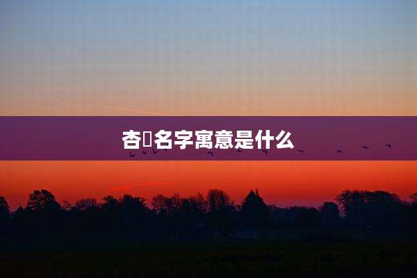 杏玥名字寓意是什么