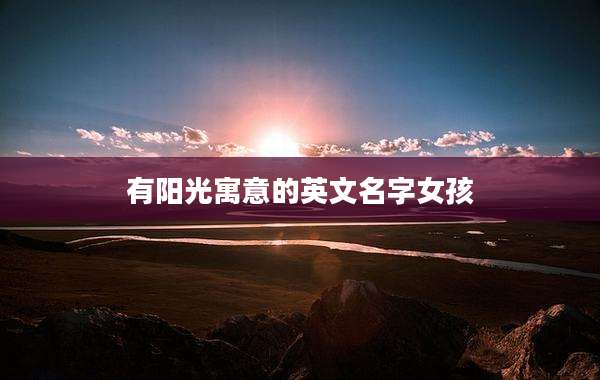 有阳光寓意的英文名字女孩