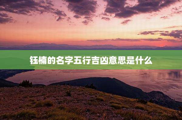 钰楠的名字五行吉凶意思是什么