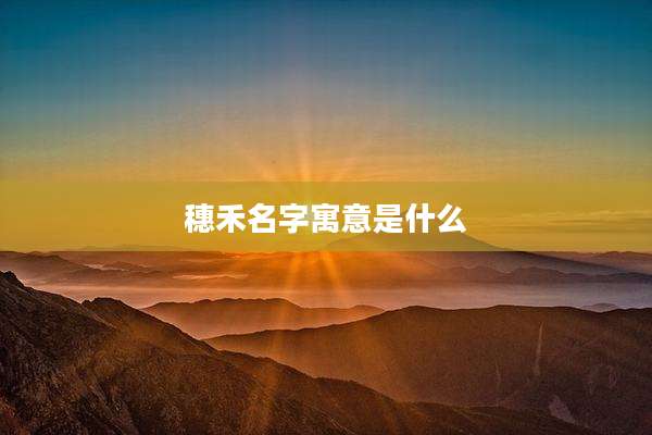 穗禾名字寓意是什么