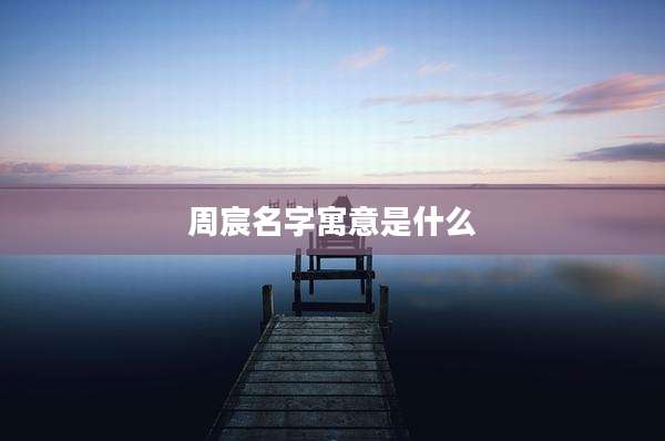 周宸名字寓意是什么