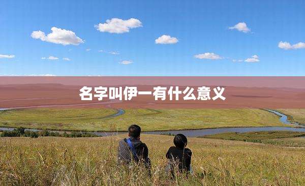 名字叫伊一有什么意义