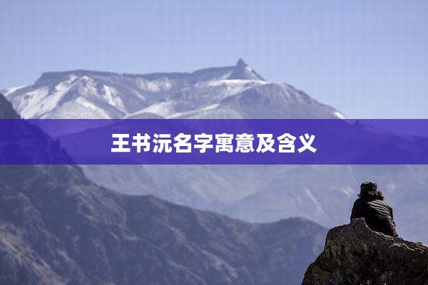 王书沅名字寓意及含义