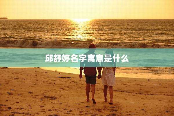 邱舒婷名字寓意是什么