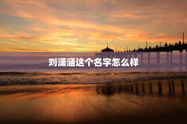 刘潇涵这个名字怎么样