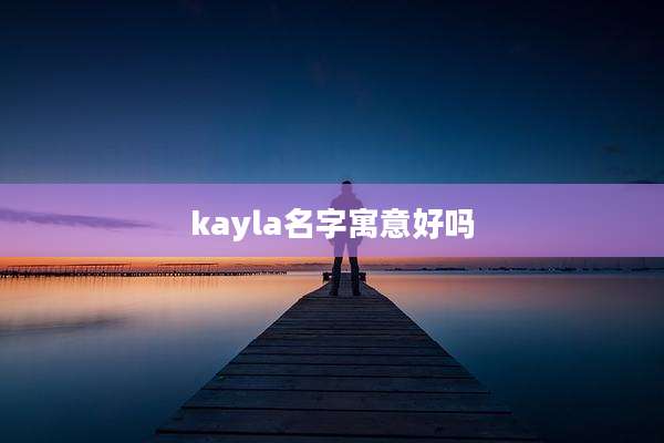 kayla名字寓意好吗