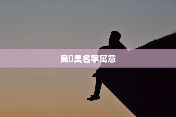 吴璟昊名字寓意