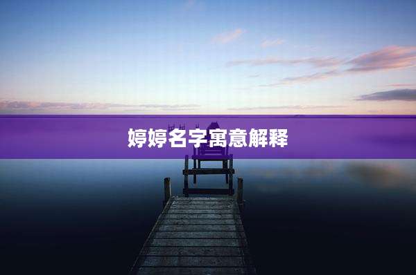 婷婷名字寓意解释