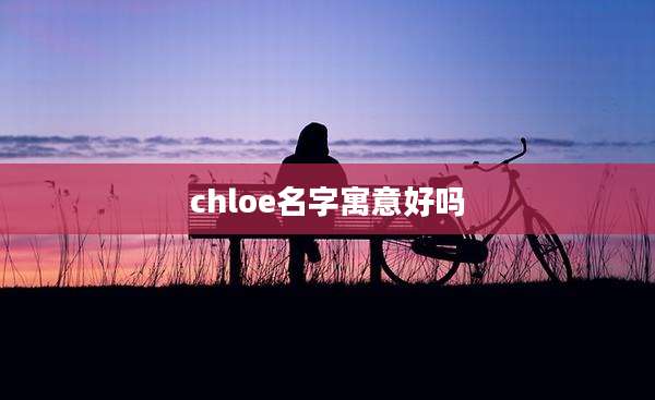 chloe名字寓意好吗