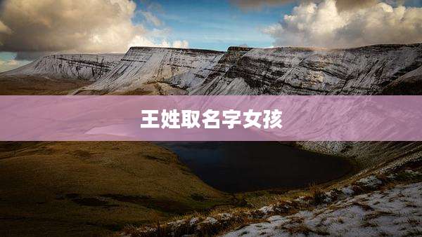 王姓取名字女孩